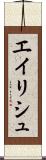 エイリシュ Scroll