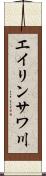 エイリンサワ川 Scroll