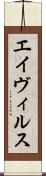 エイヴィルス Scroll