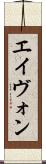 エイヴォン Scroll