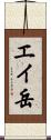 エイ岳 Scroll