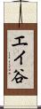 エイ谷 Scroll
