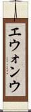 エウォンウ Scroll