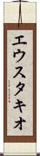 エウスタキオ Scroll