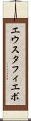 エウスタフィエボ Scroll