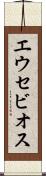 エウセビオス Scroll