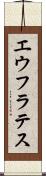 エウフラテス Scroll