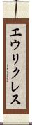 エウリクレス Scroll