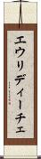 エウリディーチェ Scroll