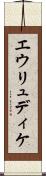 エウリュディケ Scroll
