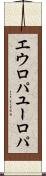 エウロパ Scroll