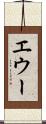 エウー Scroll