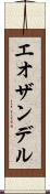 エオザンデル Scroll