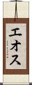 エオス Scroll