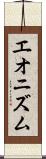 エオニズム Scroll