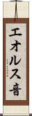 エオルス音 Scroll