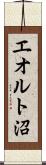エオルト沼 Scroll