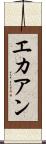 エカアン Scroll