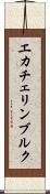 エカチェリンブルク Scroll