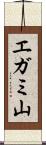 エガミ山 Scroll