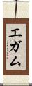 エガム Scroll