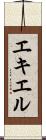 エキエル Scroll