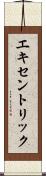 エキセントリック Scroll