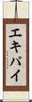 エキパイ Scroll