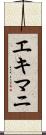 エキマニ Scroll