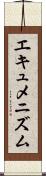 エキュメニズム Scroll