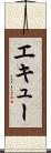 エキュー Scroll