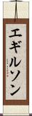 エギルソン Scroll