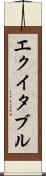 エクイタブル Scroll