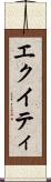 エクイティ Scroll