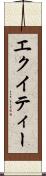エクイティー Scroll