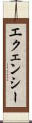 エクェンシー Scroll