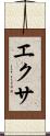 エクサ Scroll