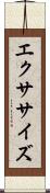 エクササイズ Scroll