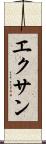 エクサン Scroll