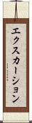 エクスカーション Scroll