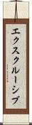 エクスクルーシブ Scroll