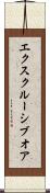 エクスクルーシブオア Scroll