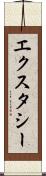 エクスタシー Scroll