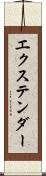 エクステンダー Scroll