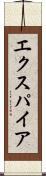 エクスパイア Scroll