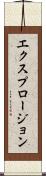 エクスプロージョン Scroll