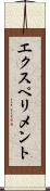 エクスペリメント Scroll