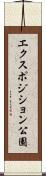 エクスポジション公園 Scroll