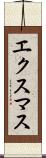 エクスマス Scroll
