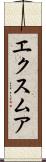 エクスムア Scroll